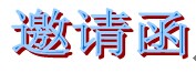 邀请函